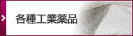 各種工業薬品