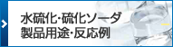 水硫化・硫化ソーダ製品用途・反応例
