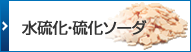 水硫化・硫化製品