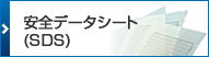 安全データシート（SDS）