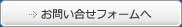 お問い合せフォームへのリンク