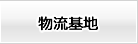 物流基地