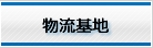 物流基地