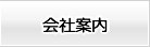 会社案内