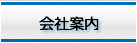 会社案内