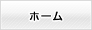 ホーム
