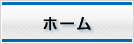 ホーム