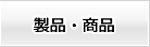 製品・商品