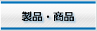 製品・商品