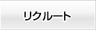 リクルート