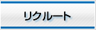 リクルート