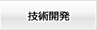 技術開発