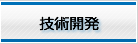 技術開発