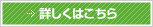 詳しくはこちら