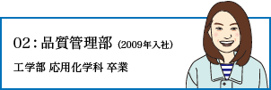 品質管理部