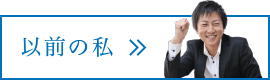 以前の私