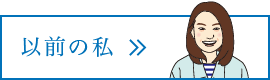 以前の私