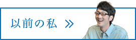 以前の私