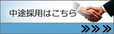中途採用はこちら