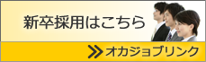 新卒募集はこちら　オカジョブリンクへ