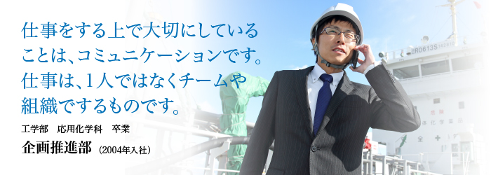 仕事をする上で大切にしていることは、コミュニケーションです。仕事は、1人ではなくチームや組織でするものです。
