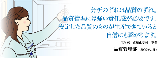 分析のずれは品質のずれ。品質管理に強い意責任感が必要です。安定した品質のものが生産できていると自信にも繋がります。