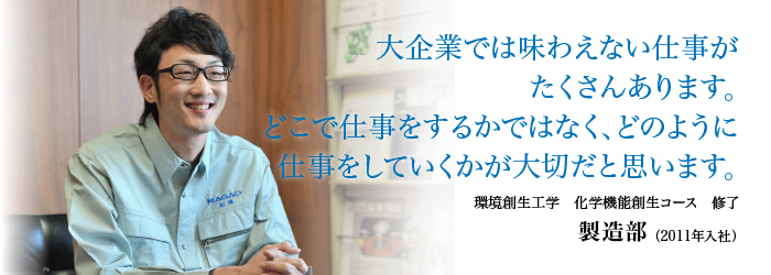 改善することは会社にとっても、個人のスキルアップにもつながります。どこで仕事をするかよりもどのように仕事をするかが大切だと思います。