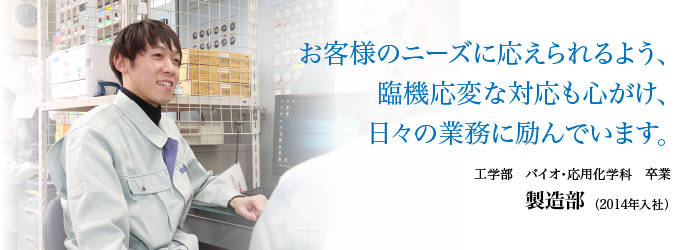 お客様のニーズに応えられるよう、臨機応変な対応も心がけ、日々の業務に励んでいます。