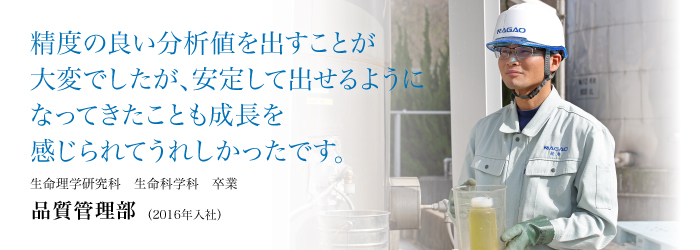 制度のいい分析値を出すことが大変でしたが、安定して出せるようになってきたことも成長を感じられてうれしかったです。