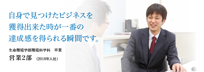 自分で見つけたビジネスを獲得できた時が一番の達成感を得られる瞬間です。